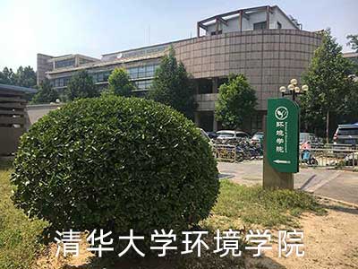 清華大學環境學院污水中藥物成分去除實驗